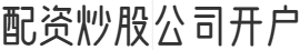 配资炒股公司开户