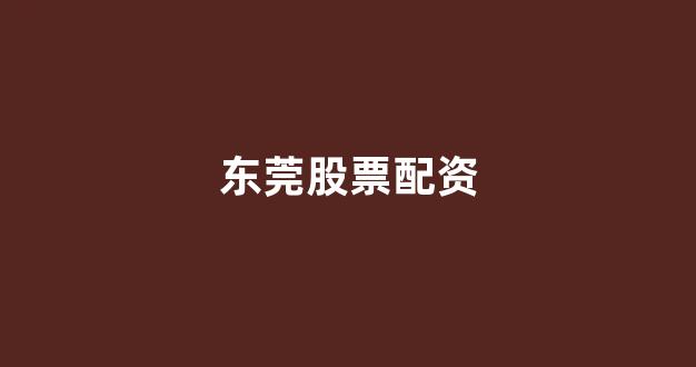 <strong>在线股票配资开户</strong>