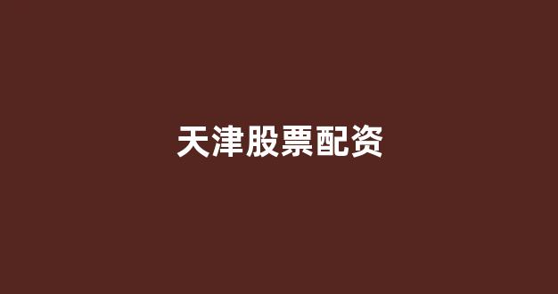 股票配资平台