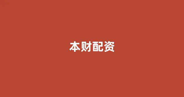 <strong>配资股票</strong>