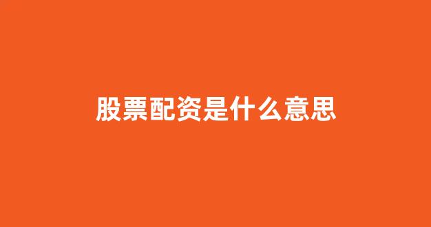 <strong>配资炒股</strong>