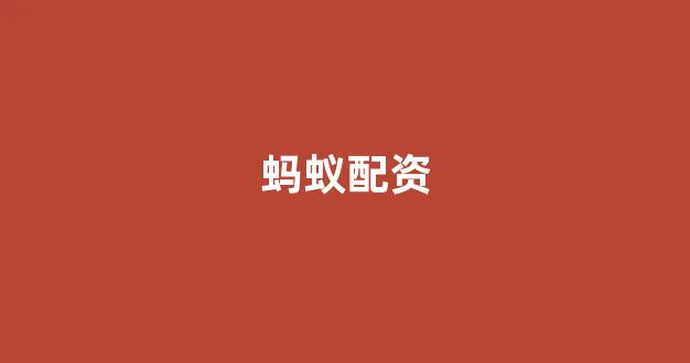<strong>股票配资来大圣配资</strong>