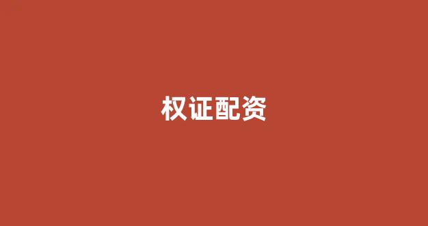 <strong>股票配资鑫东财配资</strong>