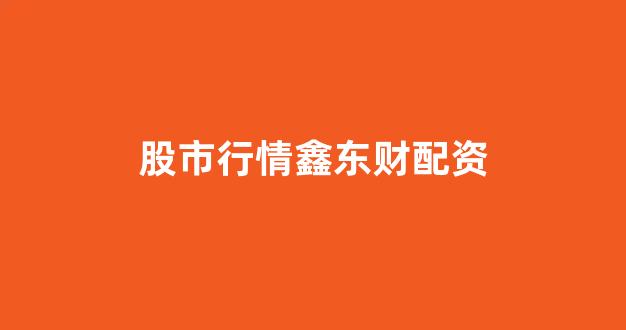 <strong>线上配资开户</strong>