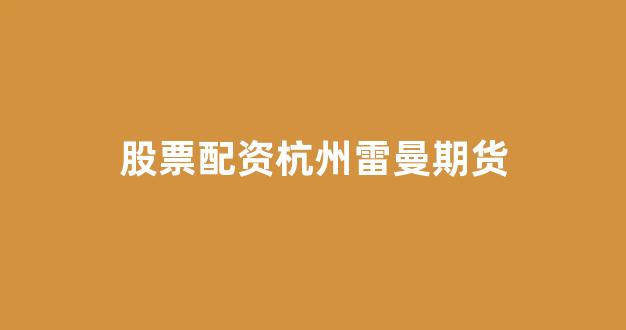 <strong>股票配资网站</strong>