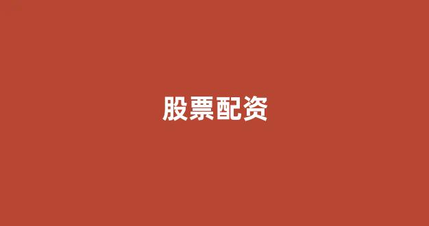 股票配资世界