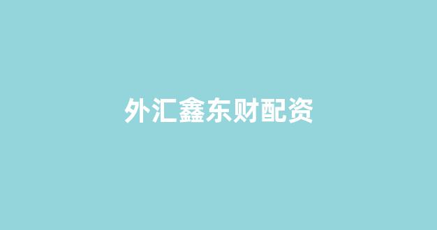 <strong>妇睬股票配资</strong>
