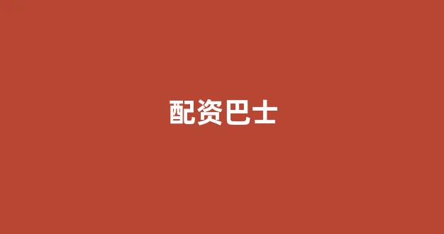 配资网