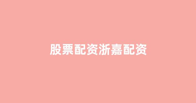 <strong>一家天下股票配资</strong>
