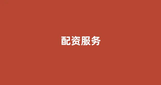 东莞股票配资