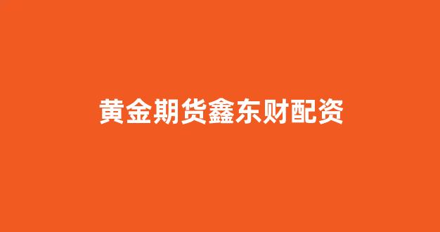 <strong>股票配资什么意思</strong>