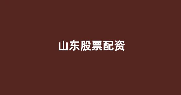 <strong>同花顺鑫东财配资</strong>