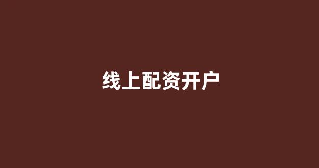 捷翔配资