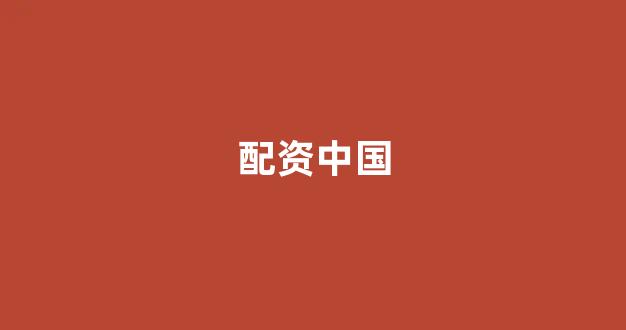 期货配资平台