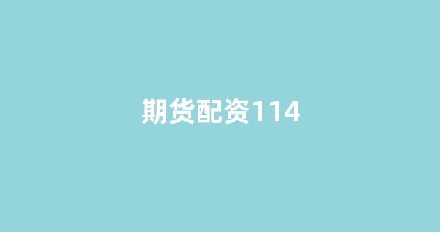 168股票配资