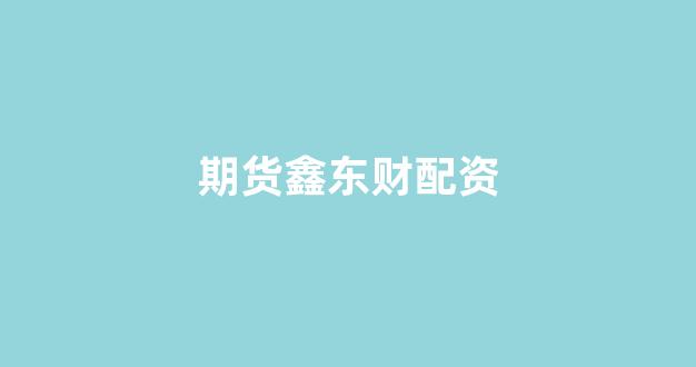 <strong>黄金期货配资</strong>