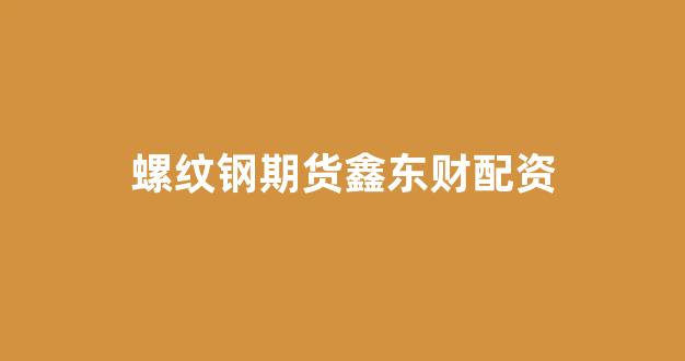 场外配资