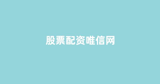 <strong>北京股票配资</strong>