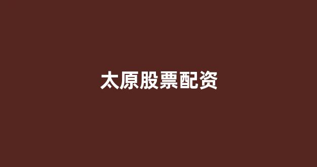 配资中国