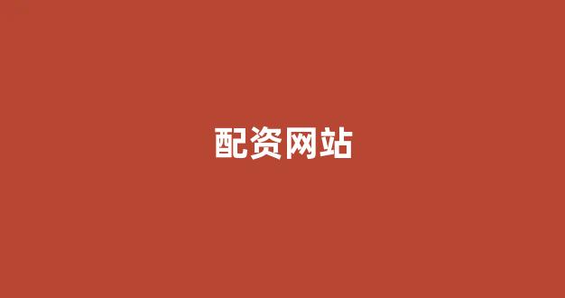 配资门户一家天下