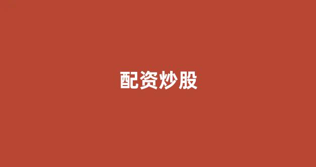 配资是什么意思