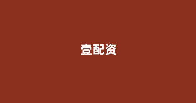 <strong>股指期货配资</strong>