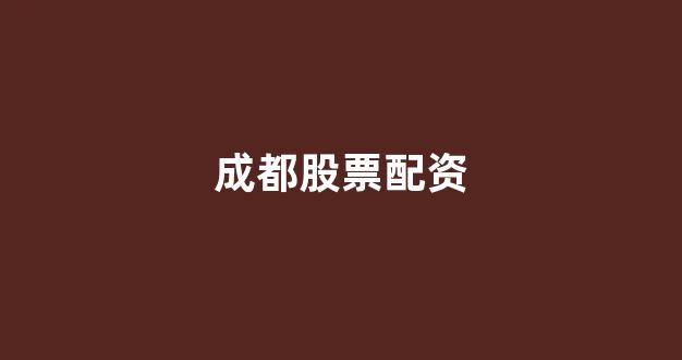 外汇鑫东财配资