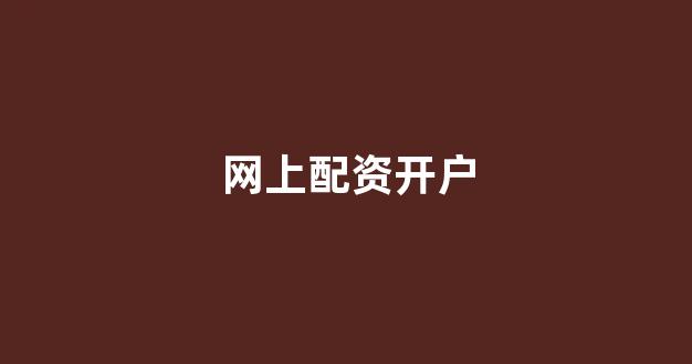 本财配资