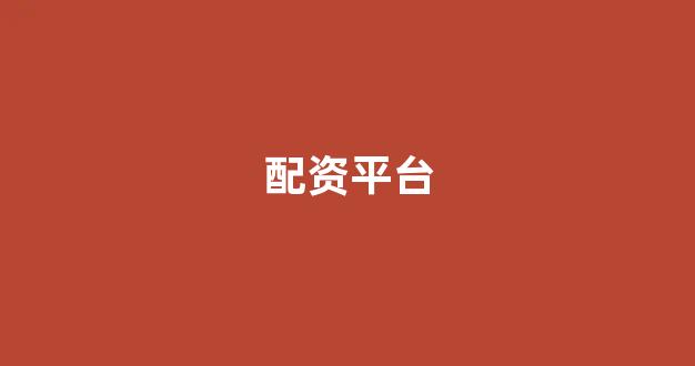 <strong>配股用鑫东财配资</strong>