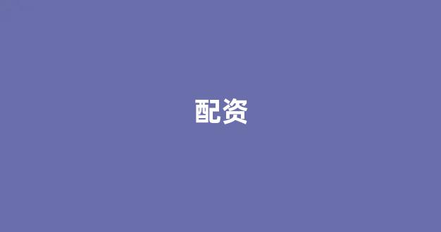 <strong>四川配资</strong>