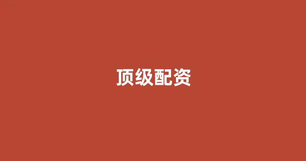 配资谈谈网论坛