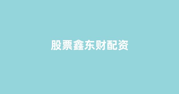 证券配资