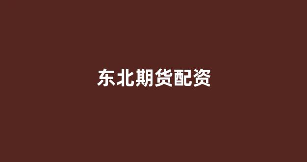 <strong>证券鑫东财配资</strong>