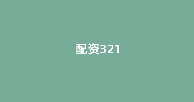 <strong>雷曼配资</strong>