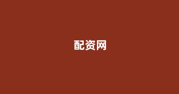 <strong>四川期货配资</strong>