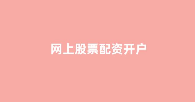 场外配资是什么意思